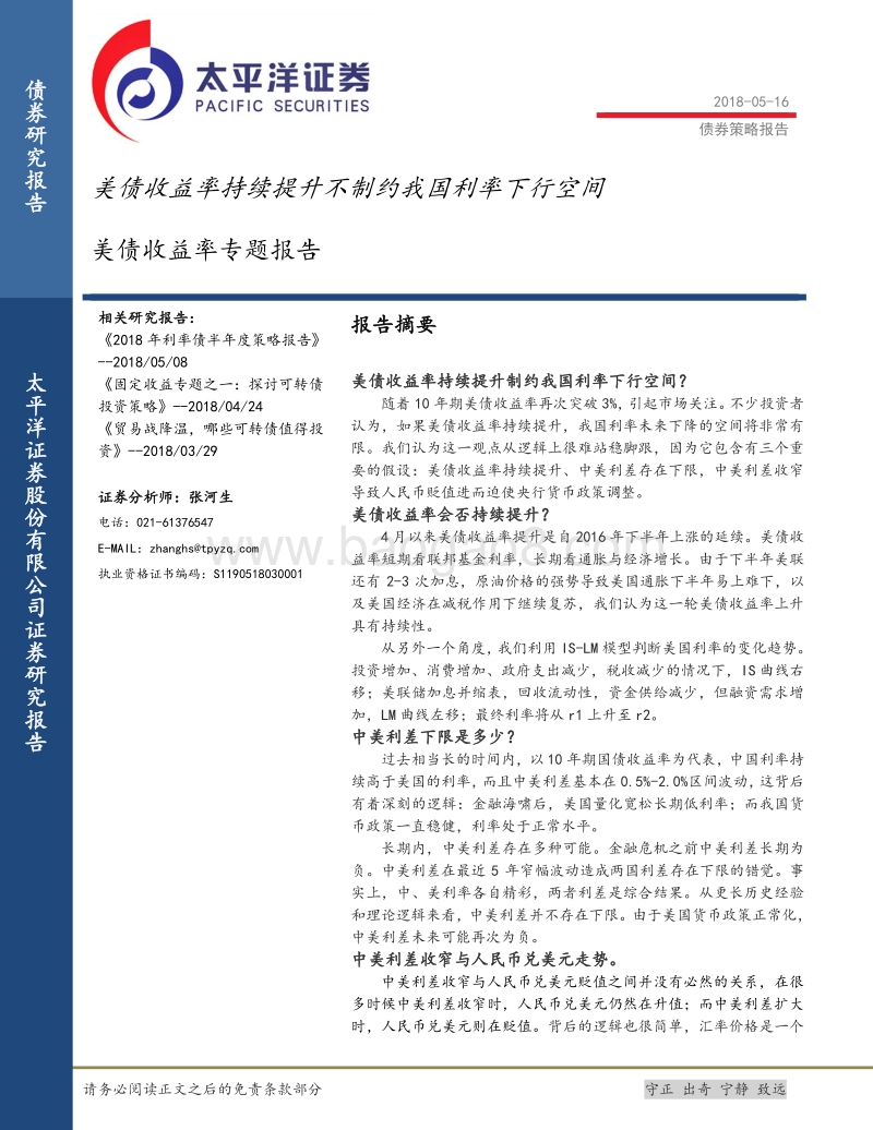 美债收益率专题报告：美债收益率持续提升不制约我国利率下行空间.pdf_第1页