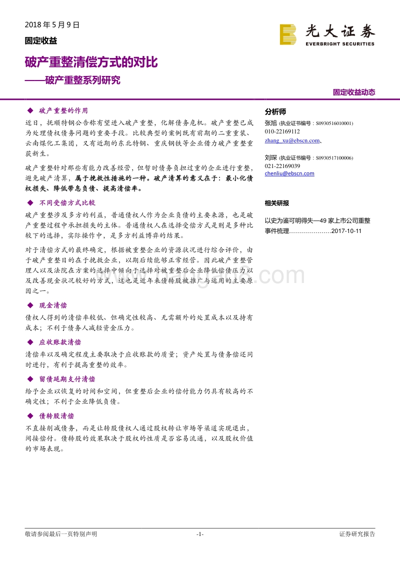 破产重整系列研究：破产重整清偿方式的对比.pdf_第1页