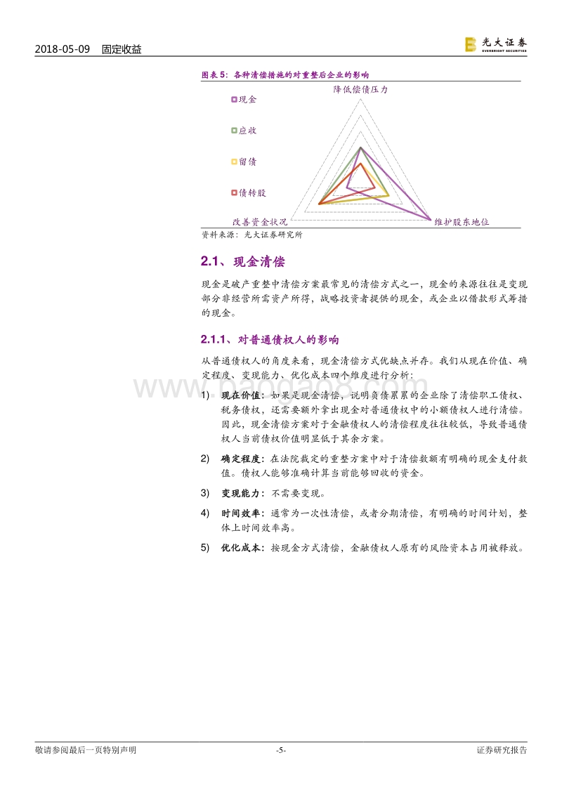 破产重整系列研究：破产重整清偿方式的对比.pdf_第5页