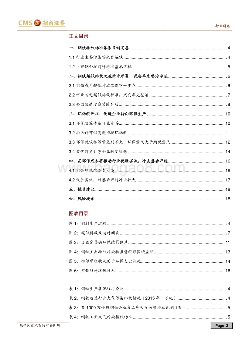 钢铁行业专题报告：超低排放改造呼之欲出，落后产能加速出清.pdf_第2页
