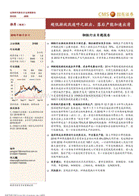 钢铁行业专题报告：超低排放改造呼之欲出，落后产能加速出清.pdf