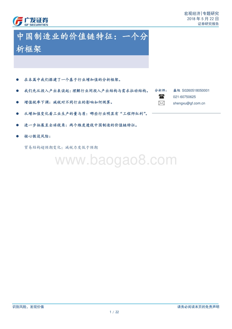 中国制造业的价值链特征：一个分析框架.pdf_第1页