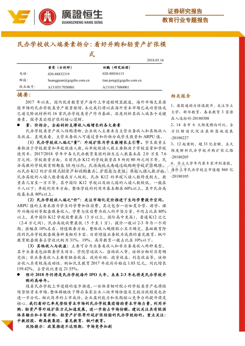 民办学校收入端要素拆分：看好并购和轻资产扩张模式.pdf_第1页
