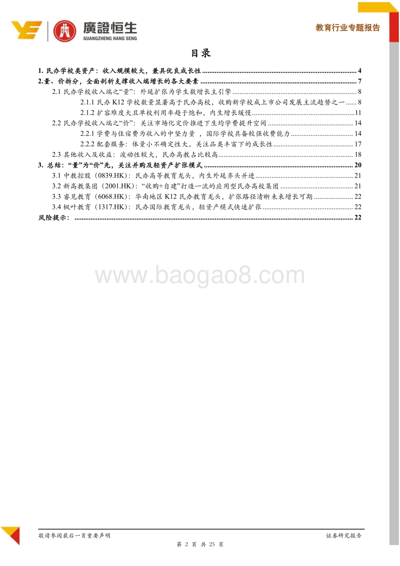 民办学校收入端要素拆分：看好并购和轻资产扩张模式.pdf_第2页