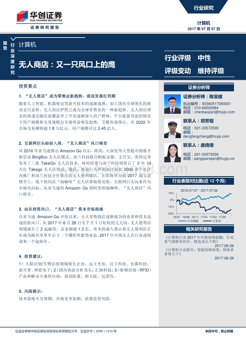 无人商店：又一只风口上的鹰.pdf_第1页