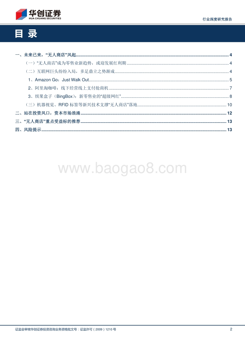 无人商店：又一只风口上的鹰.pdf_第2页
