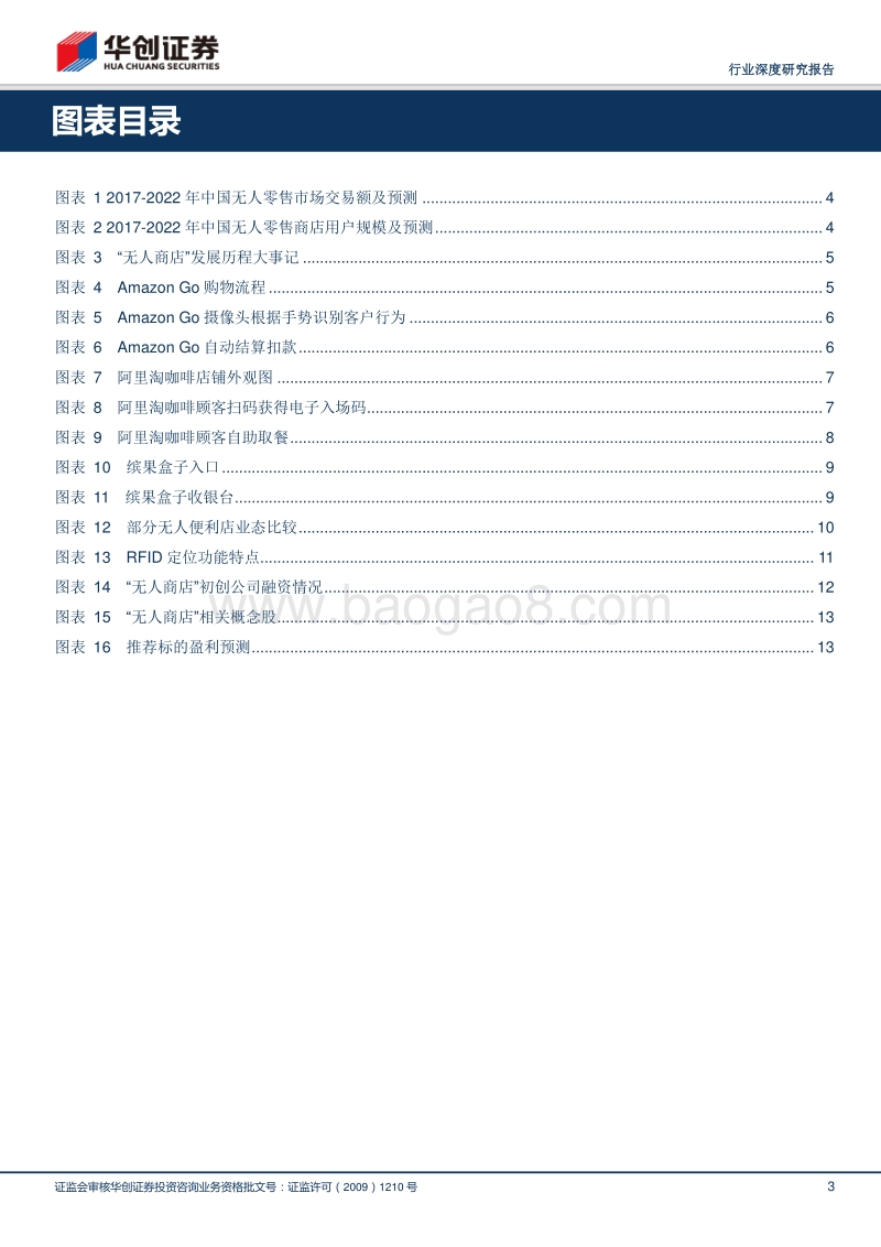 无人商店：又一只风口上的鹰.pdf_第3页