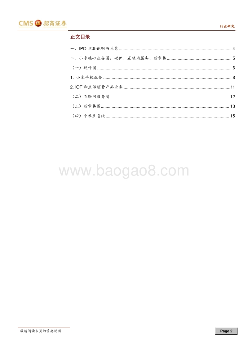 小米专题研究报告：以零售角度解读小米招股说明书：小米进阶之路.pdf_第2页