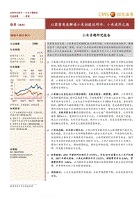 小米专题研究报告：以零售角度解读小米招股说明书：小米进阶之路.pdf