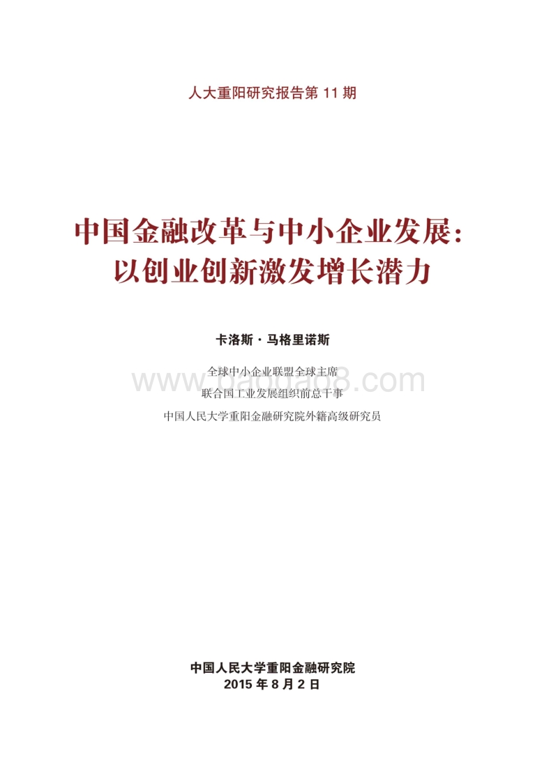 中国金融改革与中小企业发展：以创业创新激发增长潜力.pdf_第1页