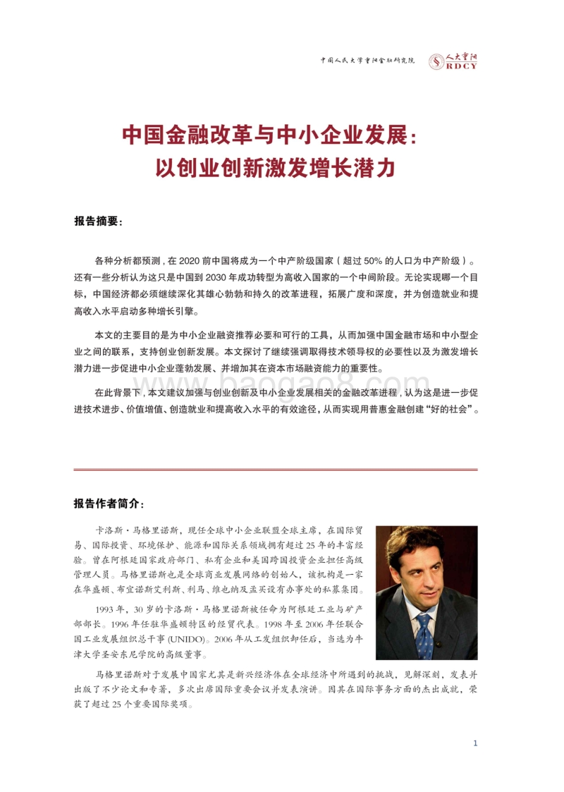 中国金融改革与中小企业发展：以创业创新激发增长潜力.pdf_第3页