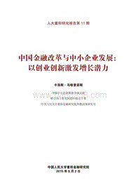 中国金融改革与中小企业发展：以创业创新激发增长潜力.pdf