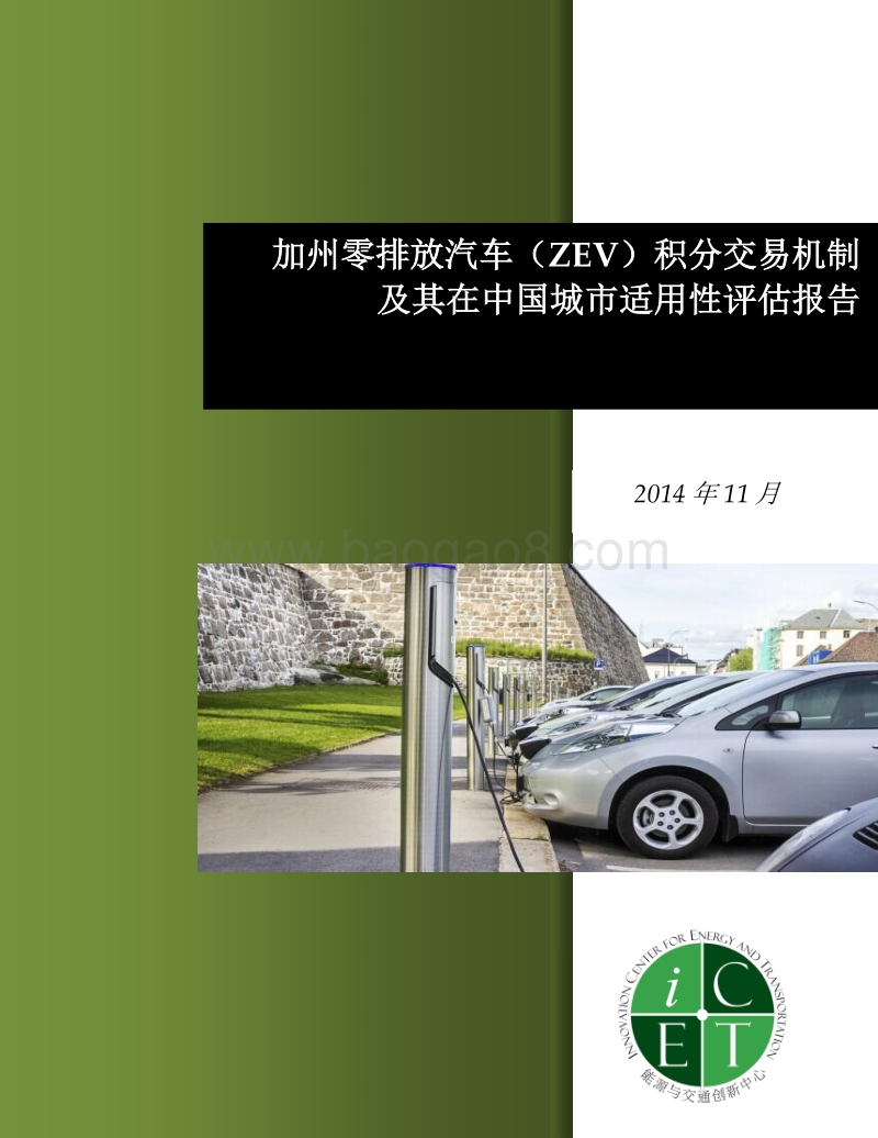 加州零排放汽车（ZEV）积分交易机制及其在中国城市适用性评估.pdf_第1页