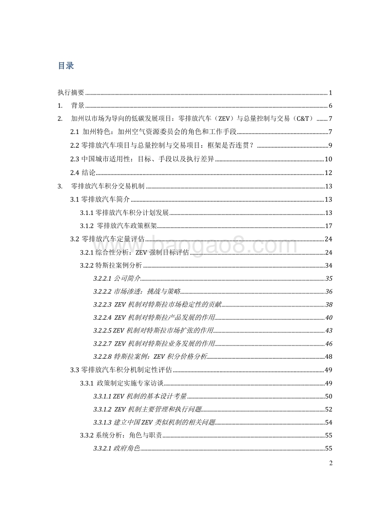 加州零排放汽车（ZEV）积分交易机制及其在中国城市适用性评估.pdf_第3页