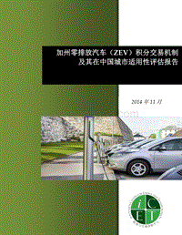 加州零排放汽车（ZEV）积分交易机制及其在中国城市适用性评估.pdf