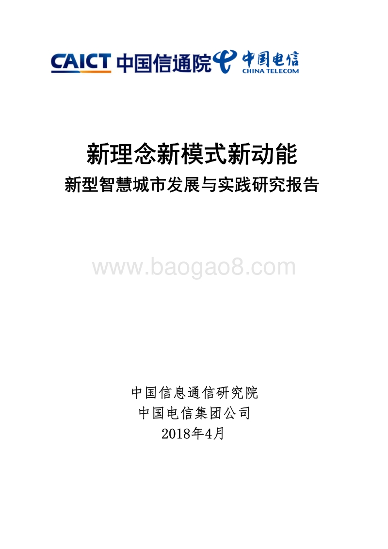 新型智慧城市发展与实践研究报告：新理念新模式新动能.pdf_第1页