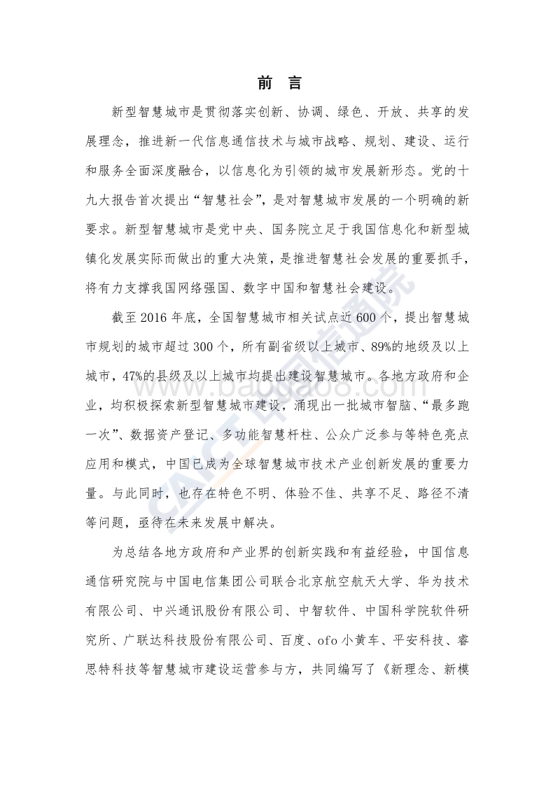 新型智慧城市发展与实践研究报告：新理念新模式新动能.pdf_第3页