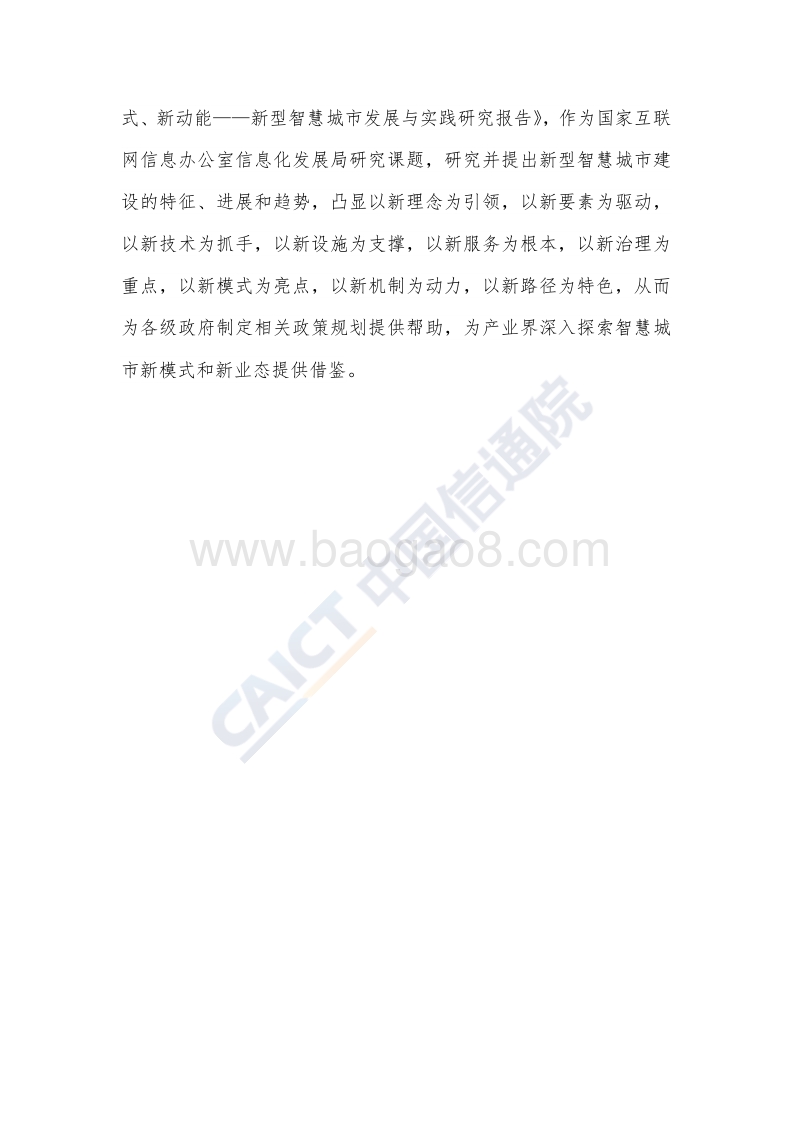 新型智慧城市发展与实践研究报告：新理念新模式新动能.pdf_第4页
