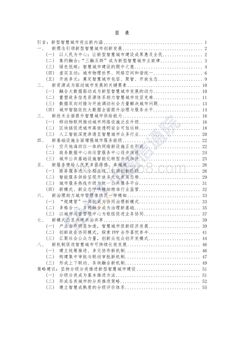 新型智慧城市发展与实践研究报告：新理念新模式新动能.pdf_第5页