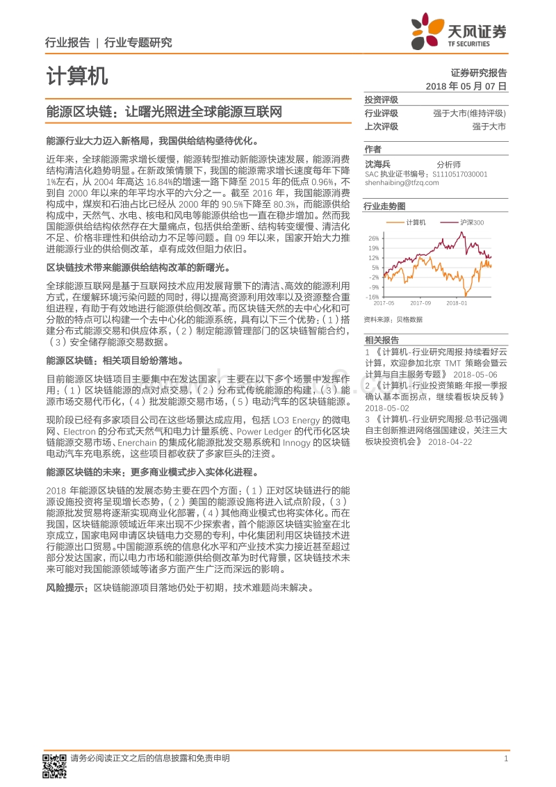 能源区块链：让曙光照进全球能源互联网.pdf_第1页