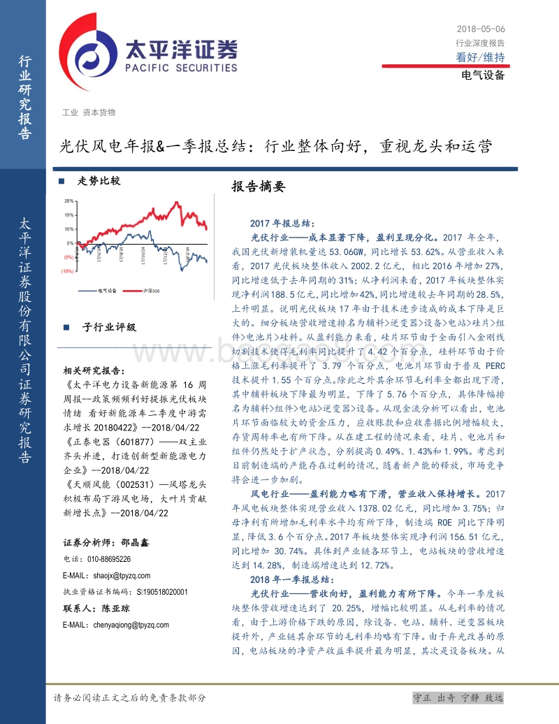 光伏风电年报&一季报总结：行业整体向好，重视龙头和运营.pdf_第1页