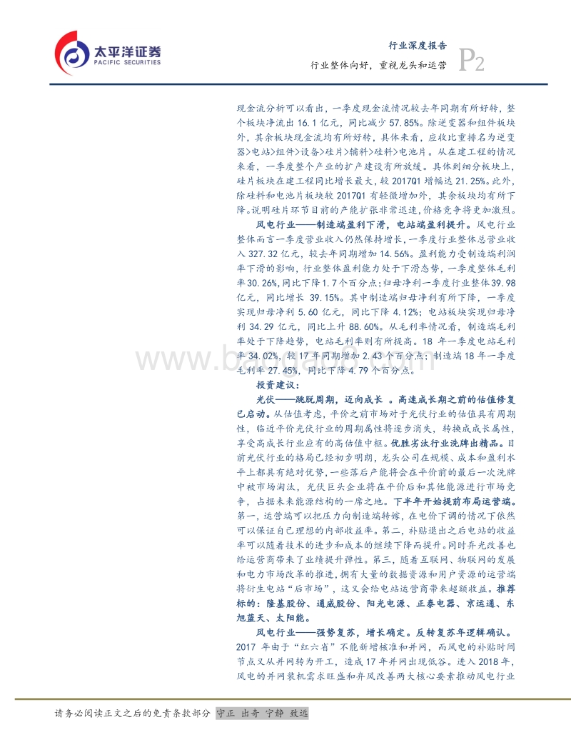 光伏风电年报&一季报总结：行业整体向好，重视龙头和运营.pdf_第2页