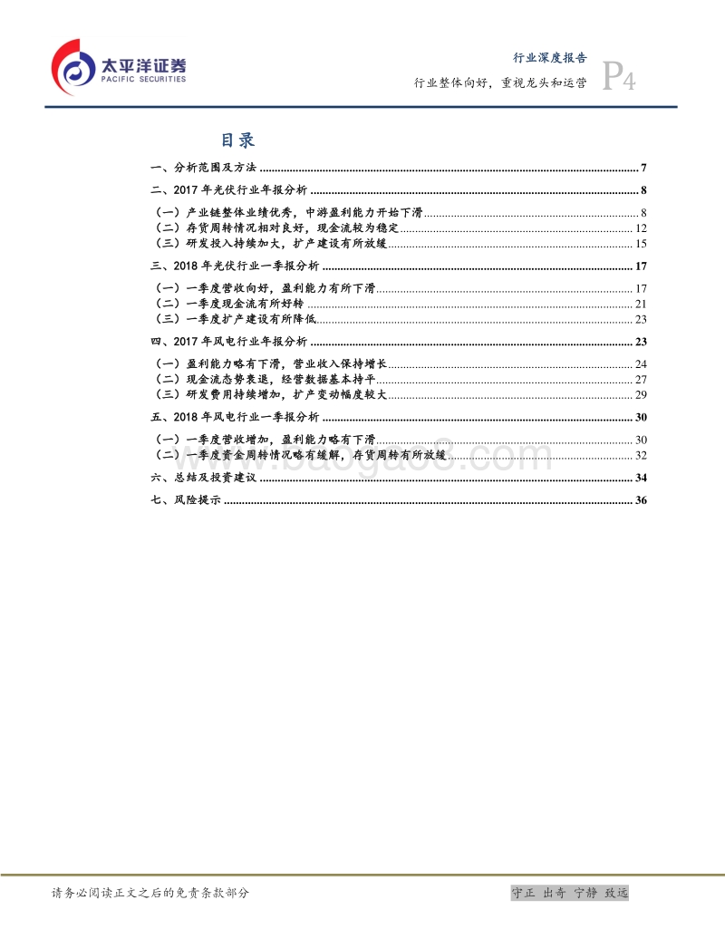 光伏风电年报&一季报总结：行业整体向好，重视龙头和运营.pdf_第4页