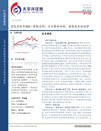 光伏风电年报&一季报总结：行业整体向好，重视龙头和运营.pdf