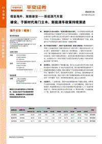 借鉴海外、放眼雄安——新能源汽车篇：雄安，于新时代南门立木，新能源车政策持续演进.pdf