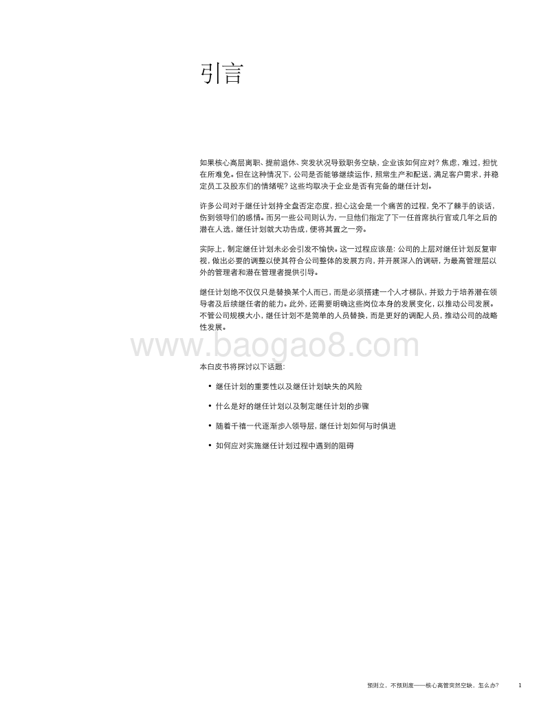 预则立，不预则废：核心高管突然空缺，怎么办？.pdf_第3页