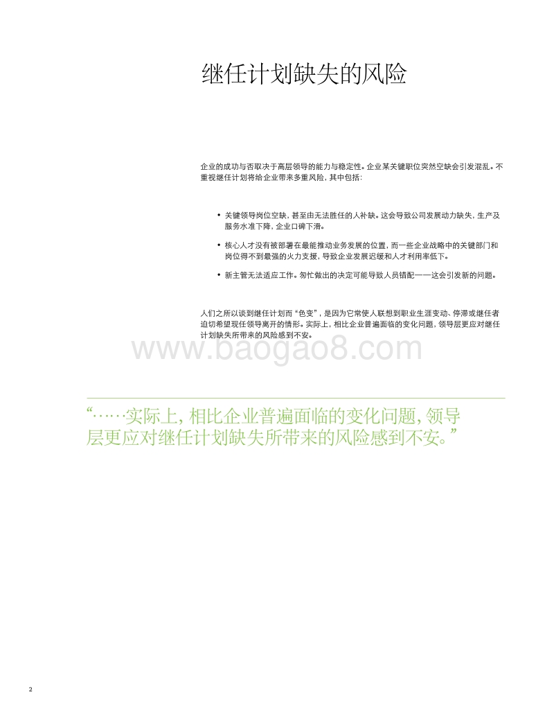 预则立，不预则废：核心高管突然空缺，怎么办？.pdf_第4页