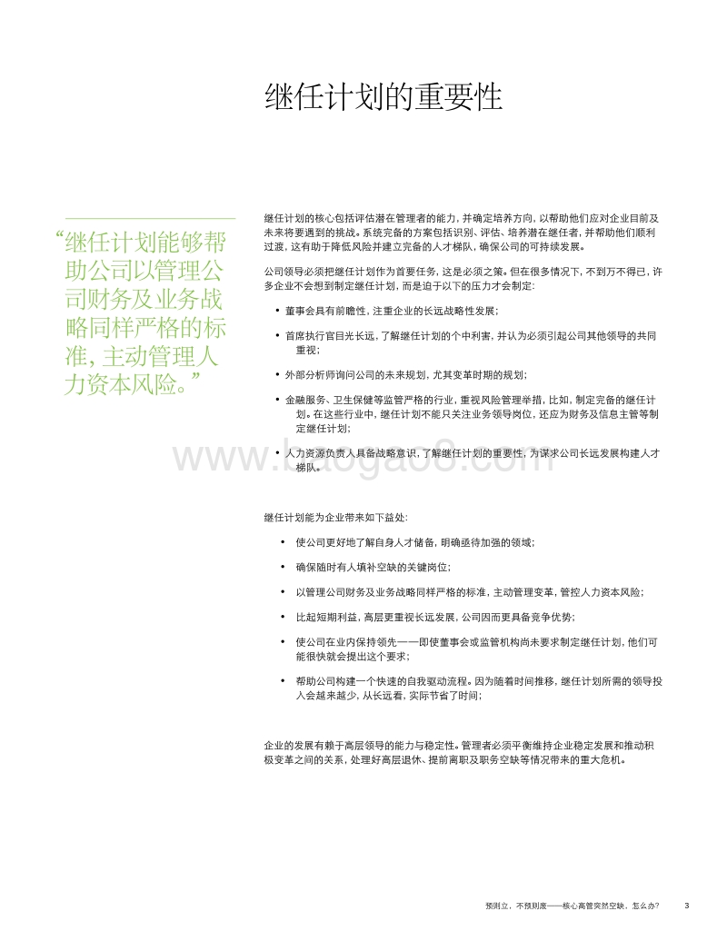 预则立，不预则废：核心高管突然空缺，怎么办？.pdf_第5页