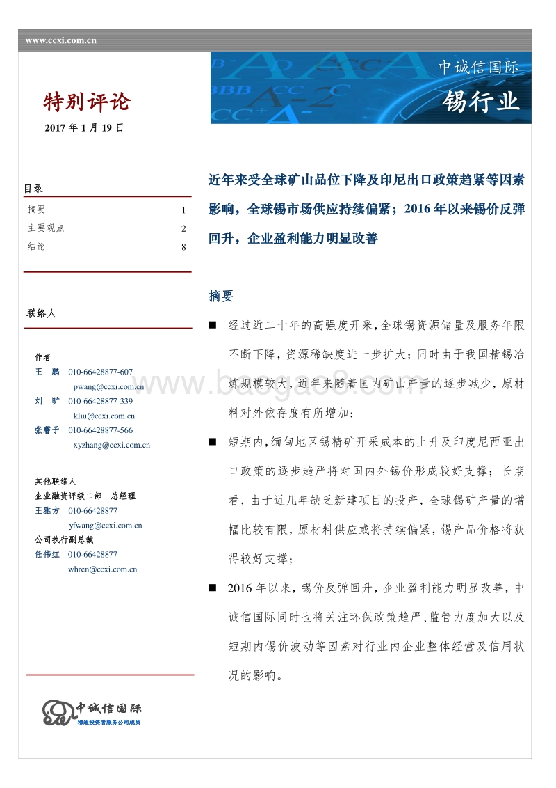 锡金属行业特别评论.pdf_第1页