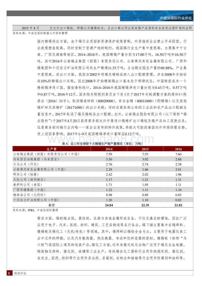 锡金属行业特别评论.pdf_第5页