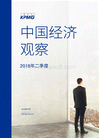 2018年Q2中国经济观察.pdf