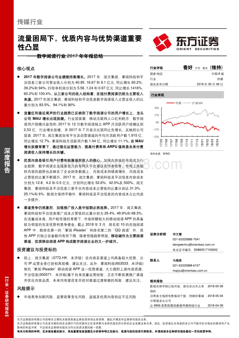 数字阅读行业2017年年报总结：流量困局下，优质内容与优势渠道重要性凸显.pdf_第1页
