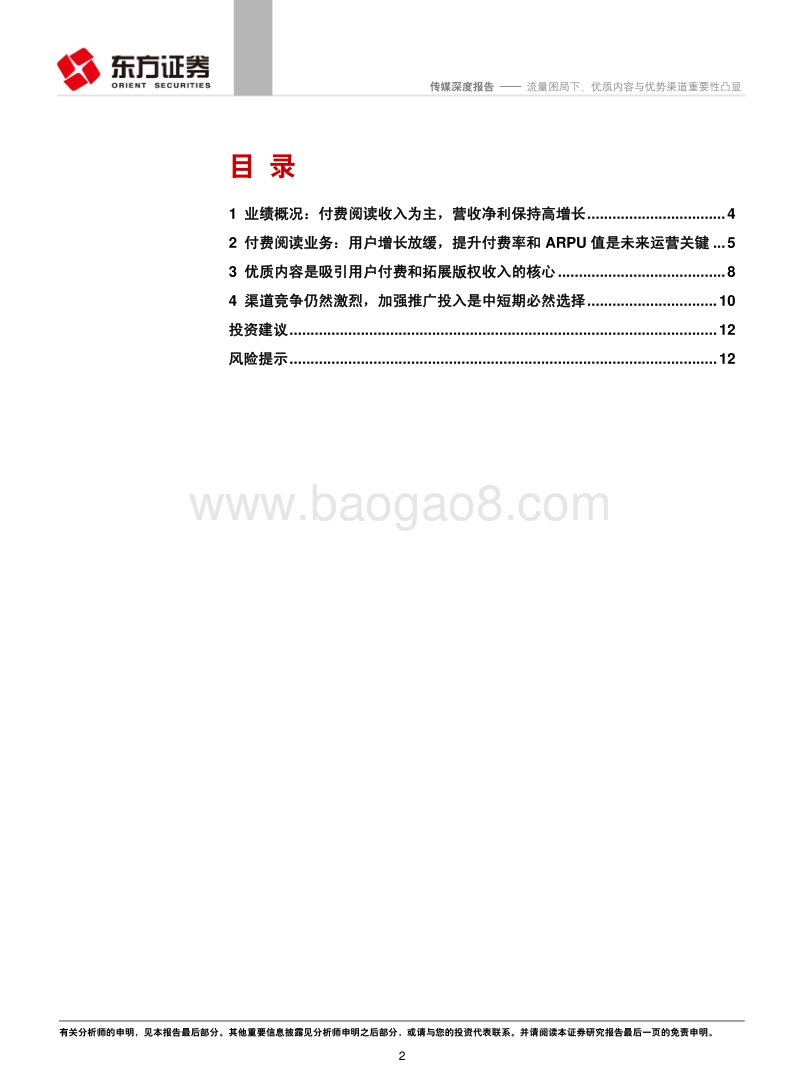 数字阅读行业2017年年报总结：流量困局下，优质内容与优势渠道重要性凸显.pdf_第2页