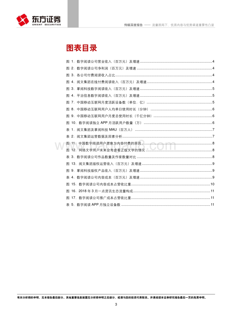 数字阅读行业2017年年报总结：流量困局下，优质内容与优势渠道重要性凸显.pdf_第3页