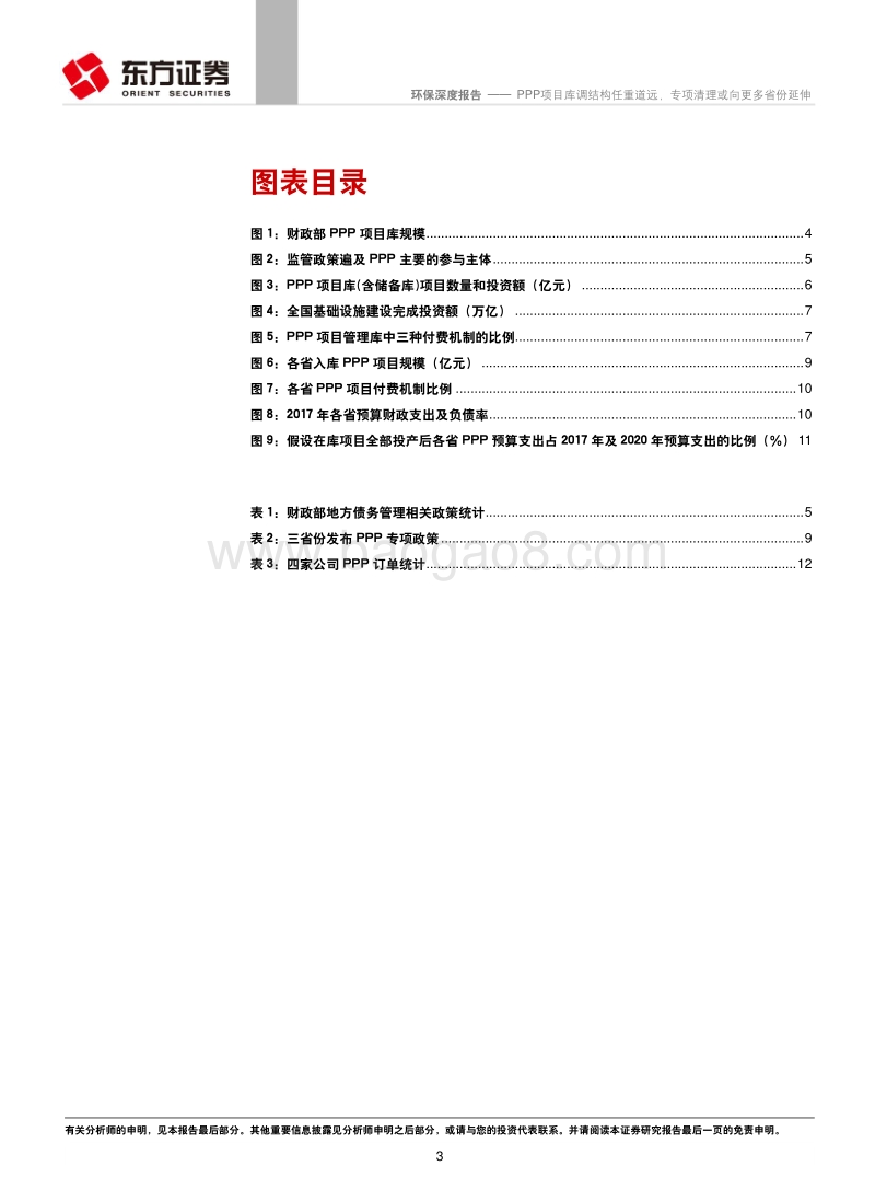 环保行业深度报告：PPP项目库调结构任重道远，专项清理或向更多省份延伸.pdf_第3页