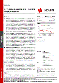 环保行业深度报告：PPP项目库调结构任重道远，专项清理或向更多省份延伸.pdf