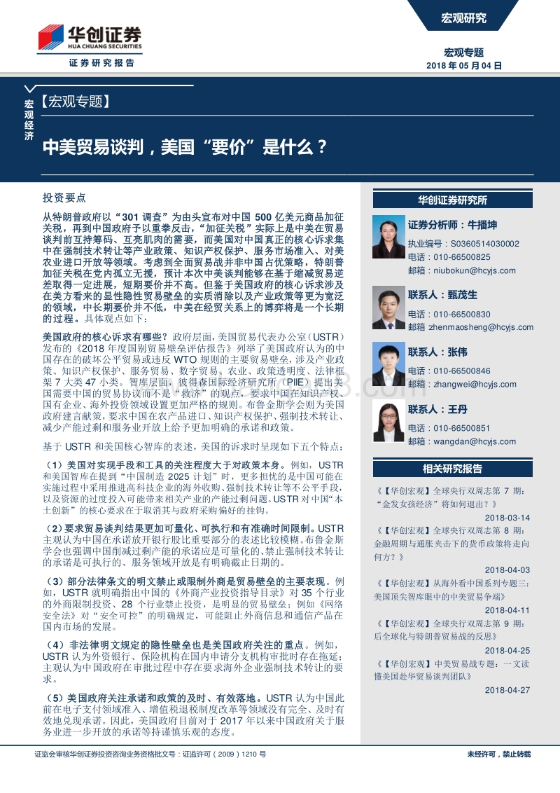 中美贸易谈判，美国“要价”是什么？.pdf_第1页