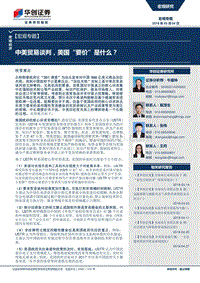中美贸易谈判，美国“要价”是什么？.pdf