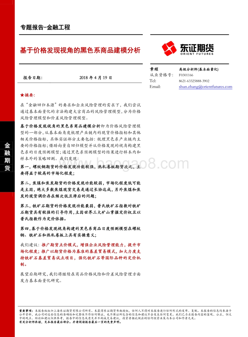 金融工程专题报告：基于价格发现视角的黑色系商品建模分析.pdf_第1页