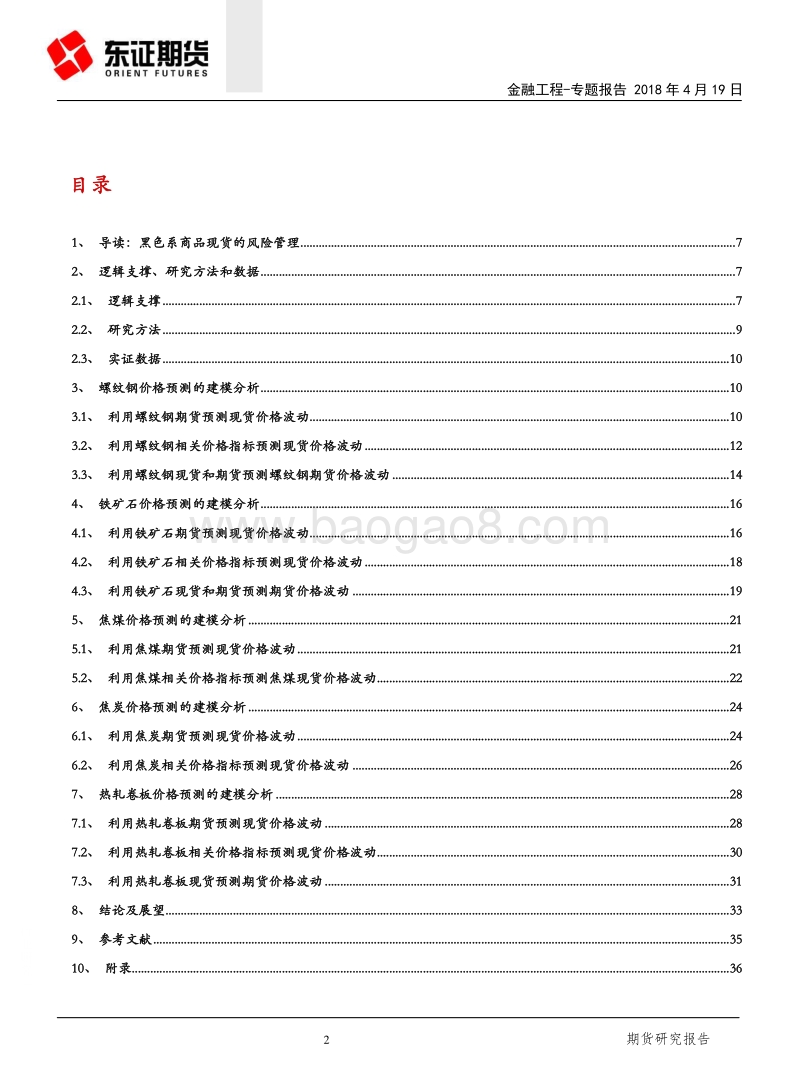金融工程专题报告：基于价格发现视角的黑色系商品建模分析.pdf_第2页