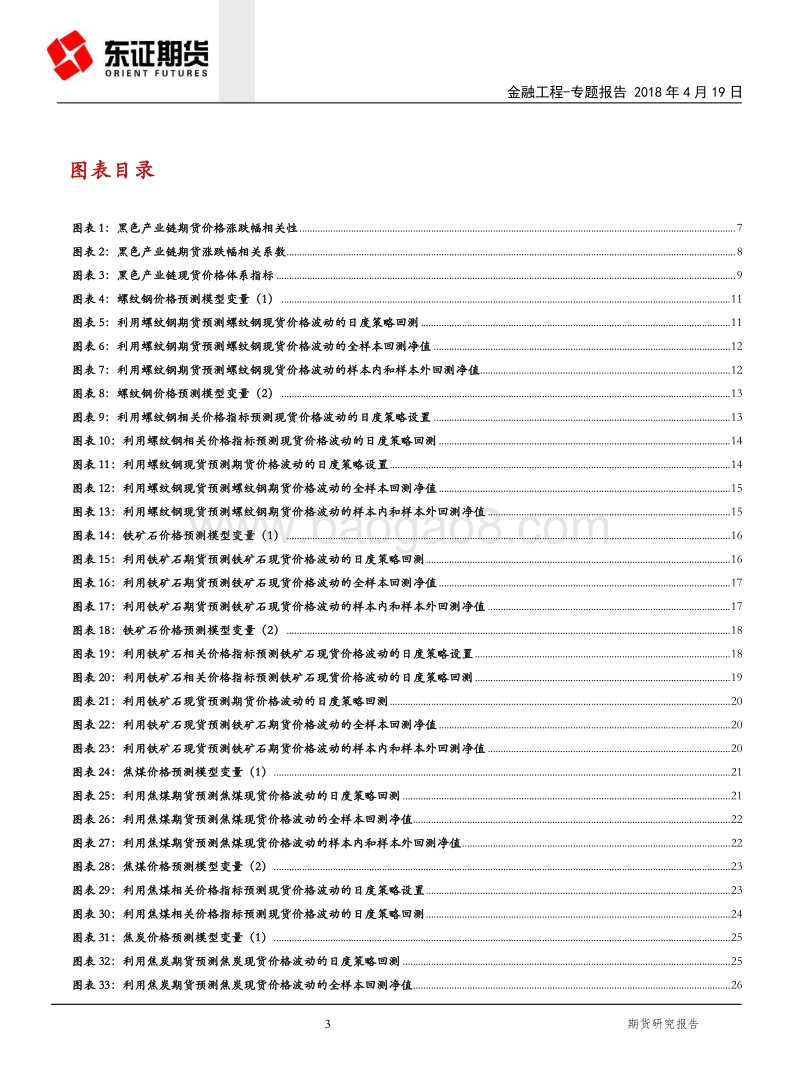 金融工程专题报告：基于价格发现视角的黑色系商品建模分析.pdf_第3页