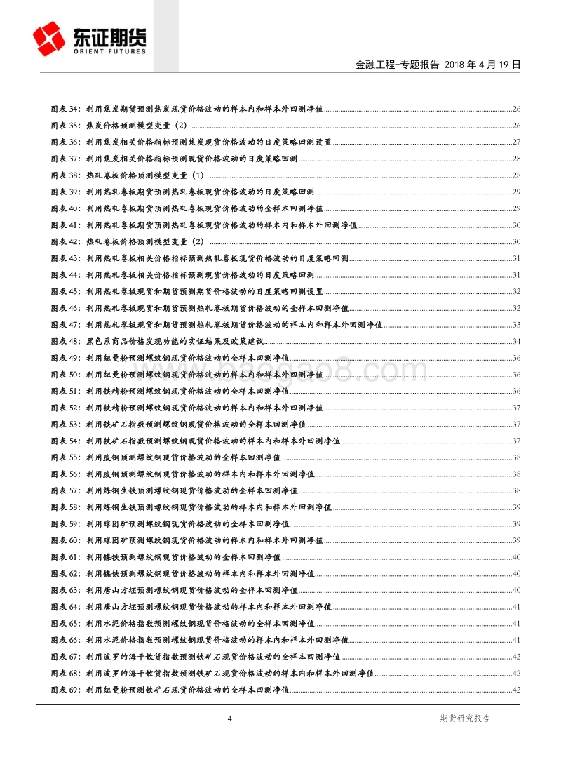 金融工程专题报告：基于价格发现视角的黑色系商品建模分析.pdf_第4页