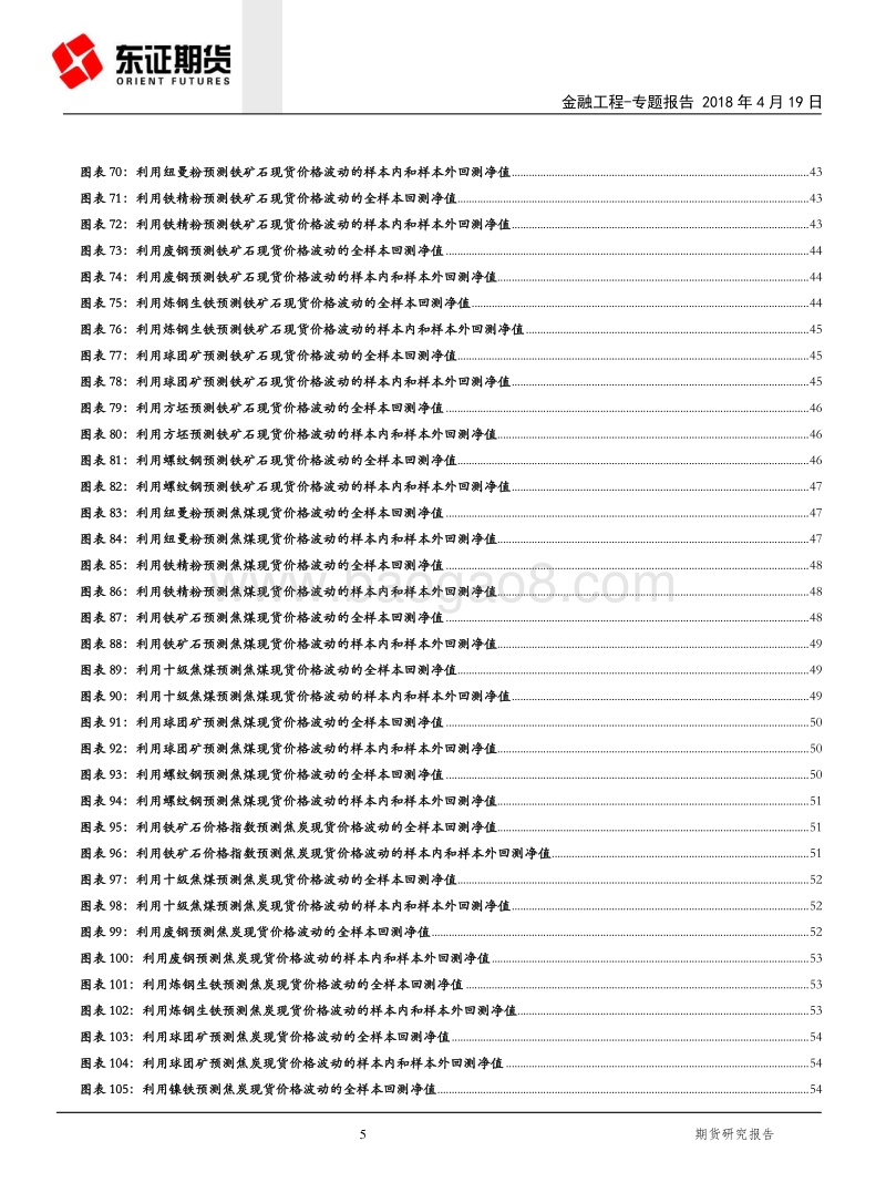 金融工程专题报告：基于价格发现视角的黑色系商品建模分析.pdf_第5页