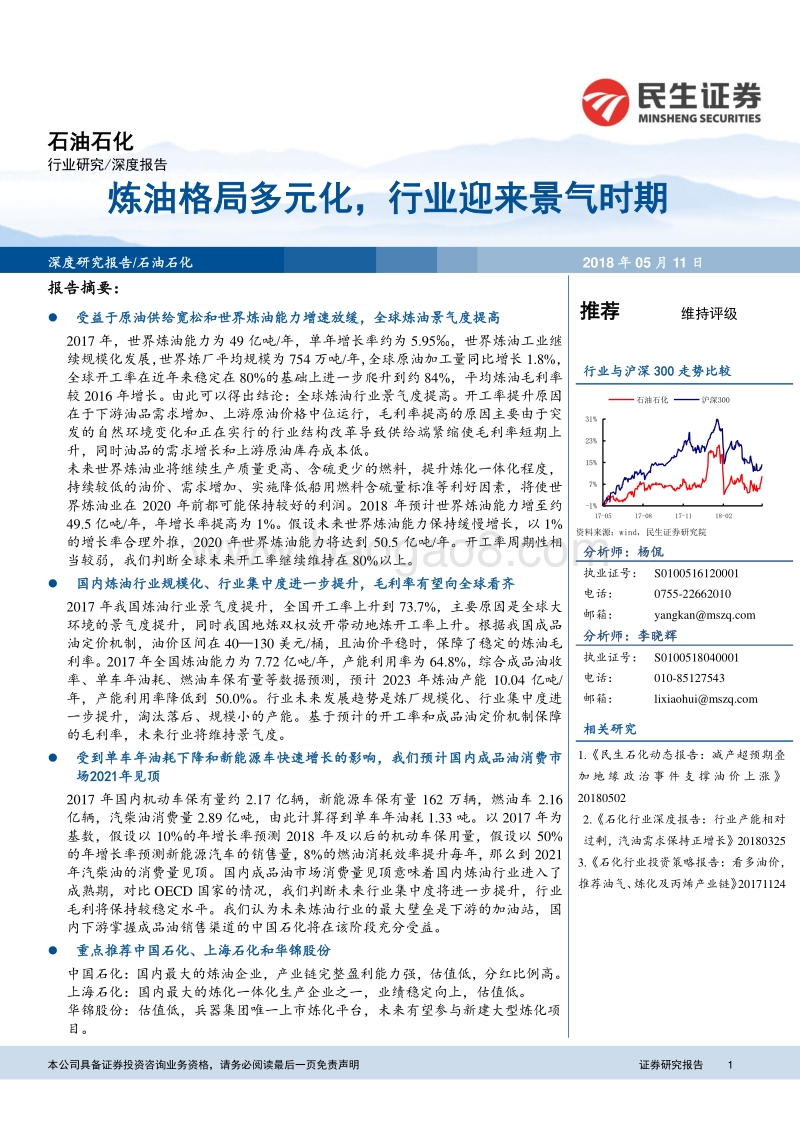 石油石化：炼油格局多元化，行业迎来景气时期.pdf_第1页