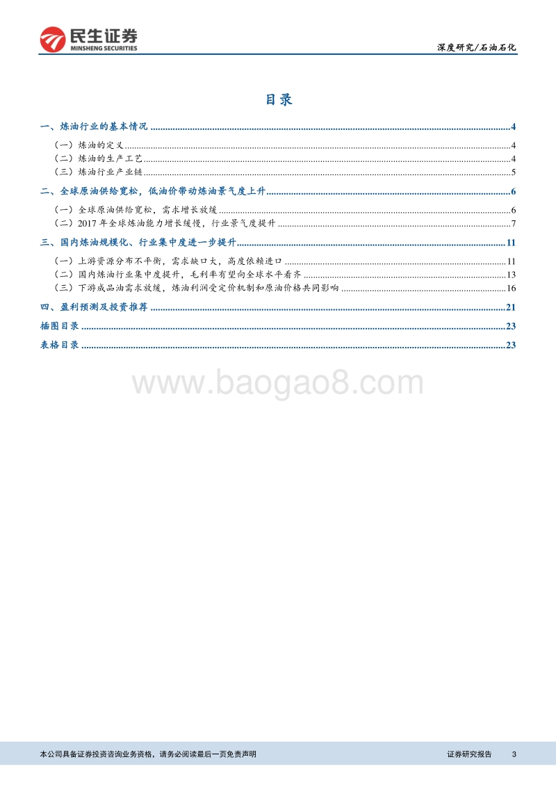 石油石化：炼油格局多元化，行业迎来景气时期.pdf_第3页