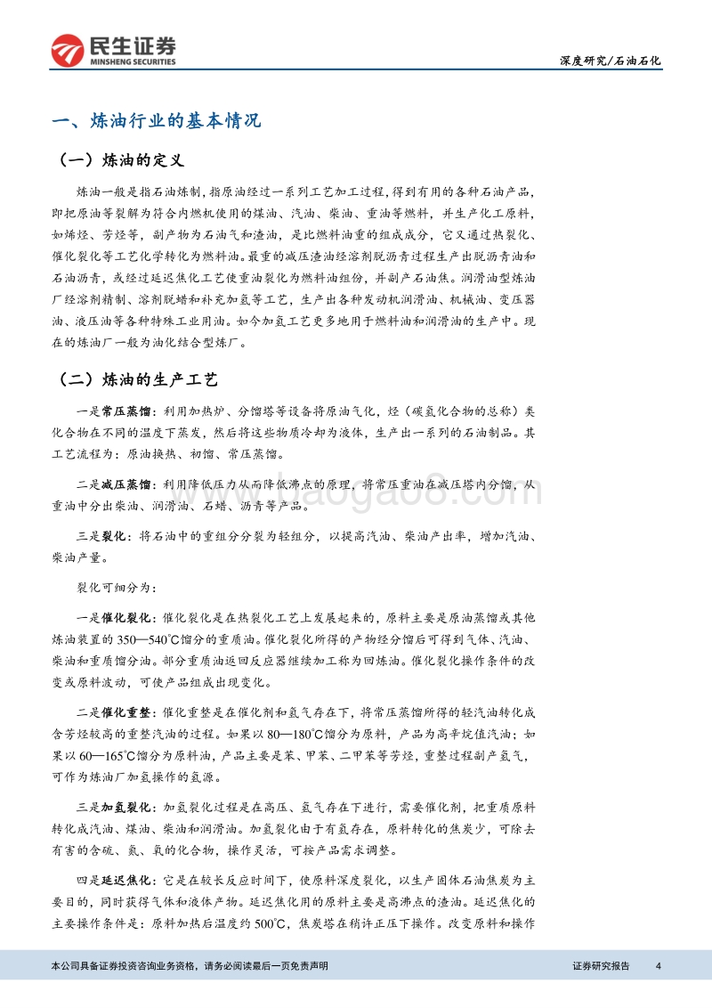 石油石化：炼油格局多元化，行业迎来景气时期.pdf_第4页